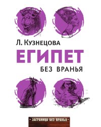 Египет без вранья