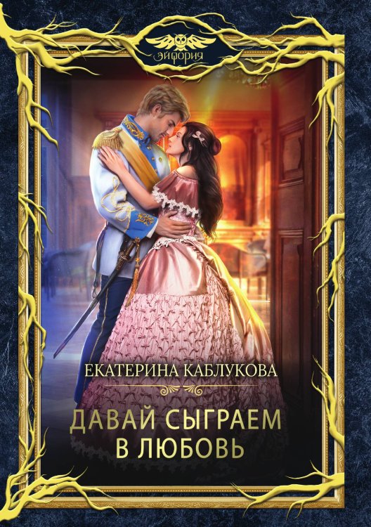 Обложка книги «Давай сыграем в любовь» — Екатерина Каблукова, ISBN 9785521910311