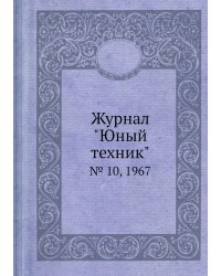 Журнал "Юный техник"
