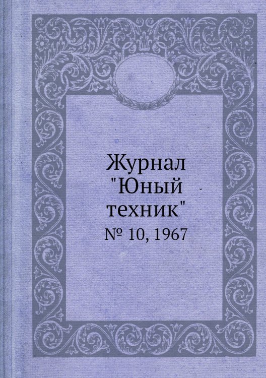 Журнал "Юный техник"