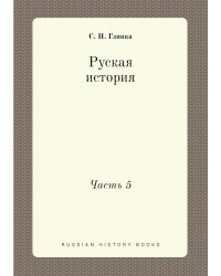 Руская история
