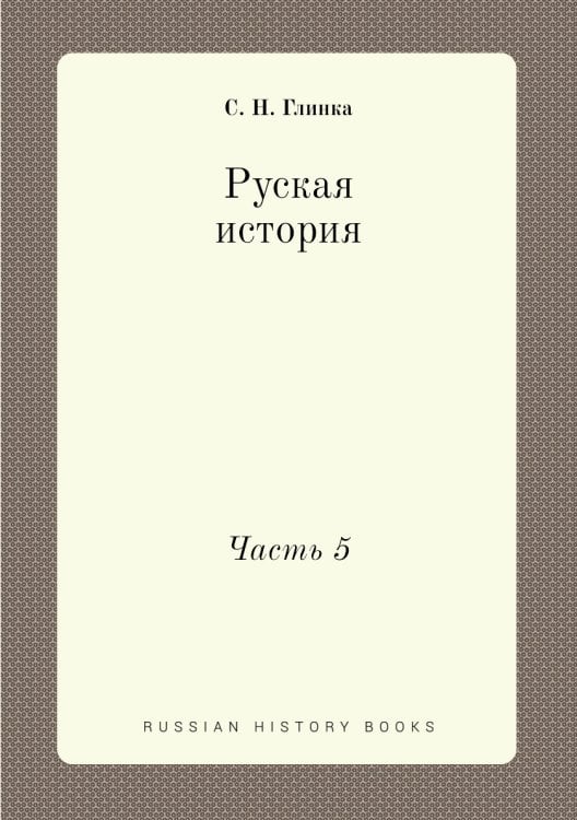 Руская история
