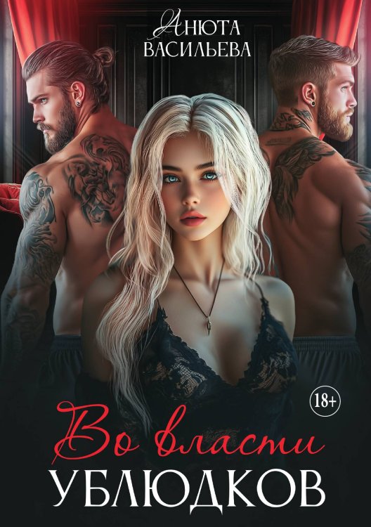 Обложка книги «Во власти ублюдков» — Анюта Васильева, ISBN 9785521934911