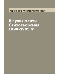 В лучах мечты. Стихотворения 1898-1905 гг