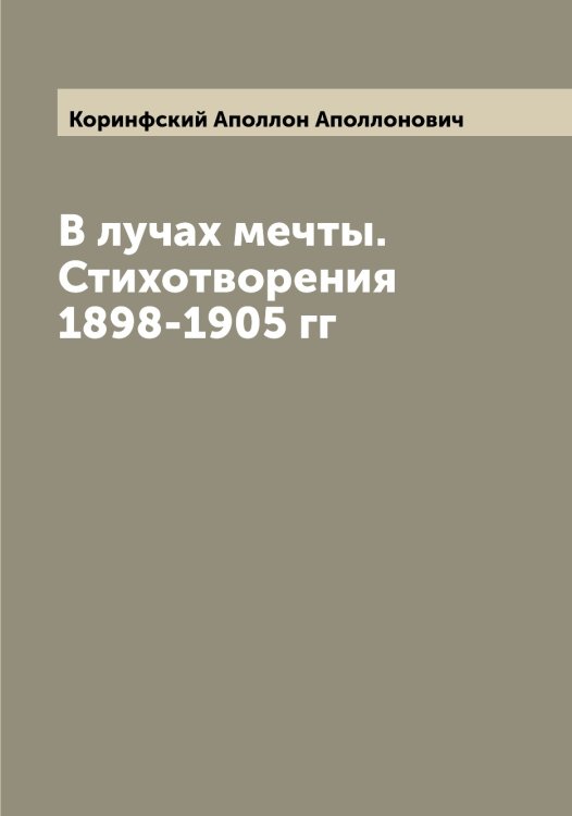 Обложка книги «В лучах мечты. Стихотворения 1898-1905 гг» — Коринфский Аполлон Аполлонович, ISBN 9785519903349