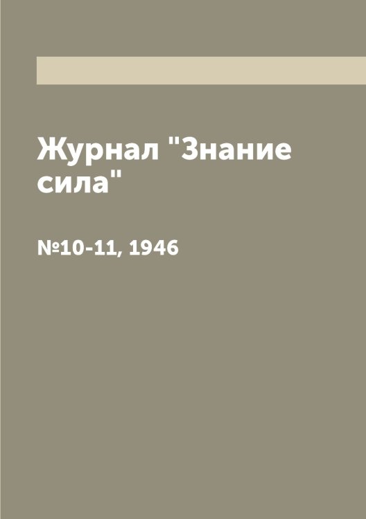 Обложка книги «Журнал "Знание сила"», ISBN 9785458604536