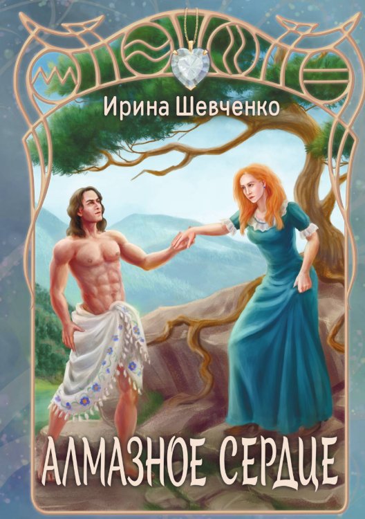Обложка книги «Алмазное сердце» — Ирина Шевченко, ISBN 9785521927999