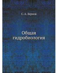 Общая гидробиология