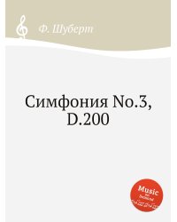 Симфония No.3, D.200