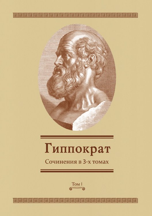 Обложка книги «Сочинения в 3 томах» — Гиппократ, ISBN 9785521785360