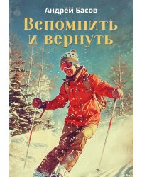 Вспомнить и вернуть
