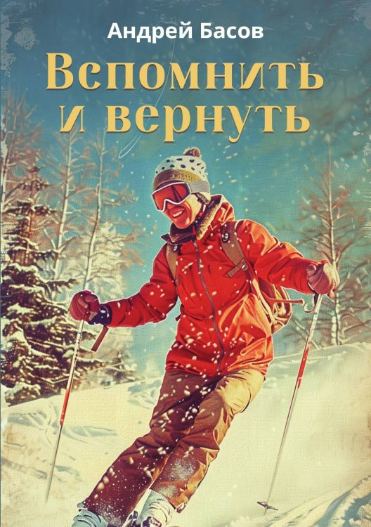 Обложка книги «Вспомнить и вернуть» — Андрей Басов, ISBN 9785605086369