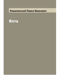 Ялта