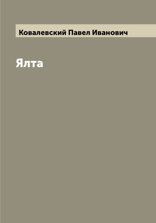 Обложка книги «Ялта» — Ковалевский Павел Иванович, ISBN 9785519895545