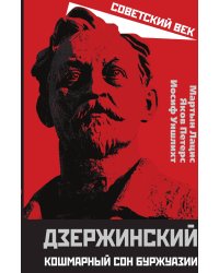 Дзержинский. Кошмарный сон буржуазии