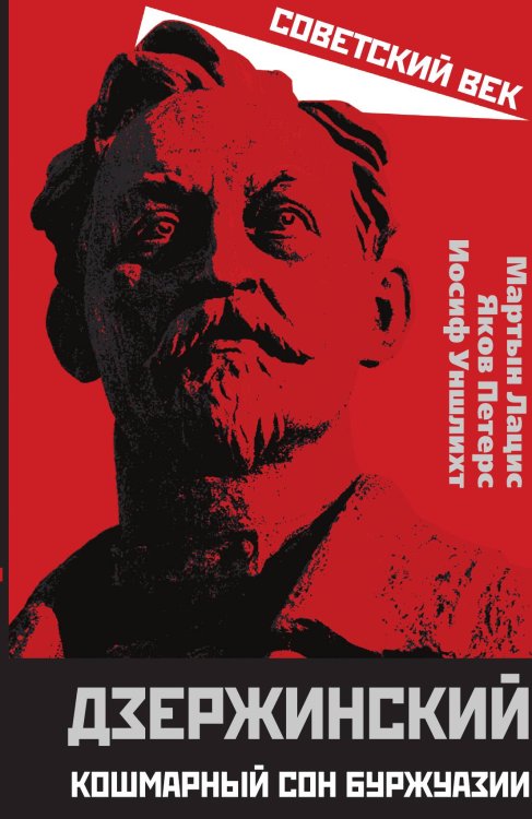 Обложка книги «Дзержинский. Кошмарный сон буржуазии» — Лацис Мартын Иванович; Петерс Яков Христофорович; Уншлихт Иосиф Станиславович, ISBN 9785001804673