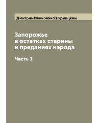 Запорожье в остатках старины и преданиях народа