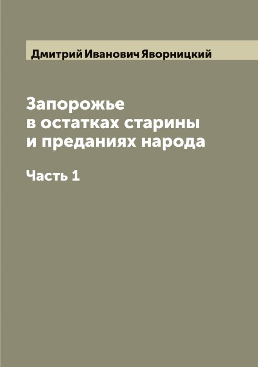 Обложка книги «Запорожье в остатках старины и преданиях народа» — Дмитрий Иванович Яворницкий, ISBN 9785521395156