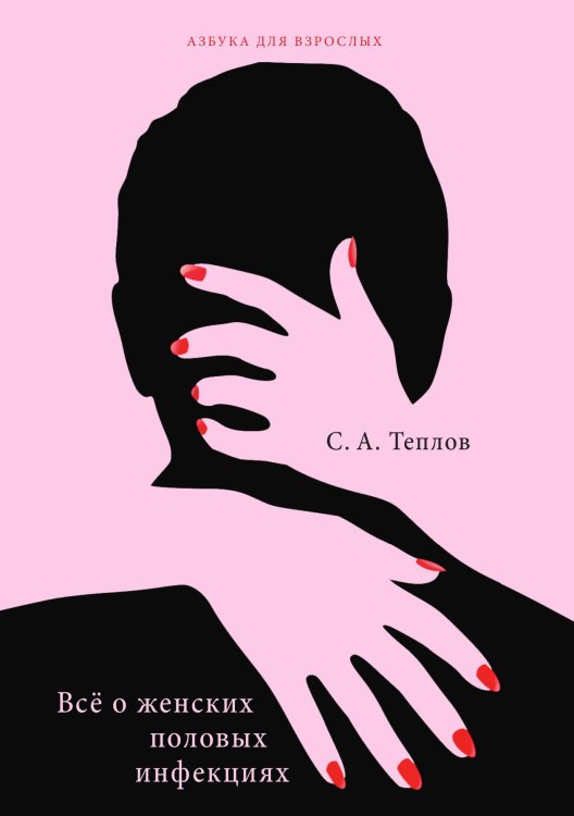 Обложка книги «Всё о женских половых инфекциях» — С.А. Теплов, ISBN 9785521762828