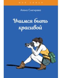Учимся быть красивой