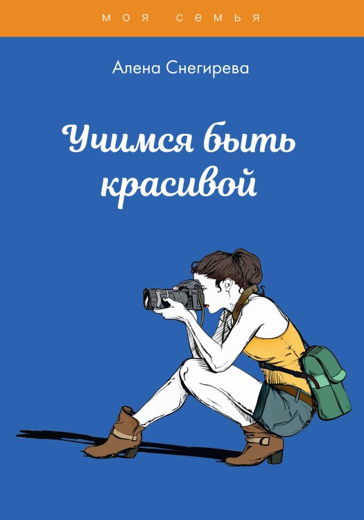 Обложка книги «Учимся быть красивой» — А. Снегирева, ISBN 9785521762408