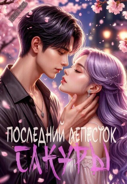 Обложка книги «Последний лепесток сакуры» — Велена Князь, ISBN 9785524052063
