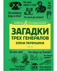 Загадки трех генералов