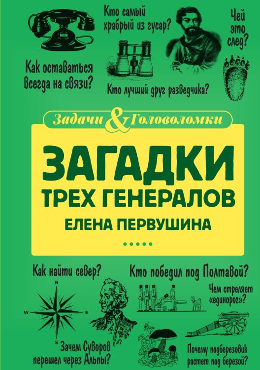 Обложка книги «Загадки трех генералов» — Елена Первушина, ISBN 9785517086808
