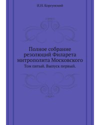 Полное собрание резолюций Филарета митрополита Московского