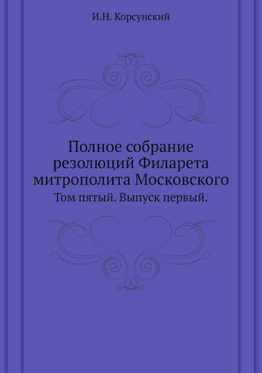 Полное собрание резолюций Филарета митрополита Московского
