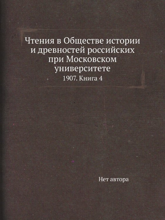 Чтения в Обществе истории и древностей российских при Московском университете Чтения в Обществе истории и древностей российских при Московском университете
