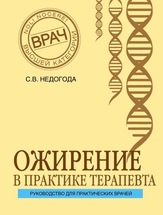 Обложка книги «Ожирение в практике терапевта» — С. В. Недогода, ISBN 9785042242472