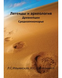 Легенды и археология