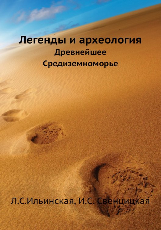 Легенды и археология