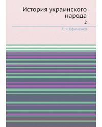 История украинского народа