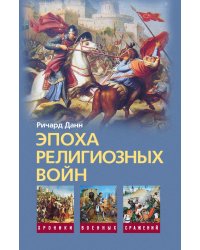 Эпоха религиозных войн
