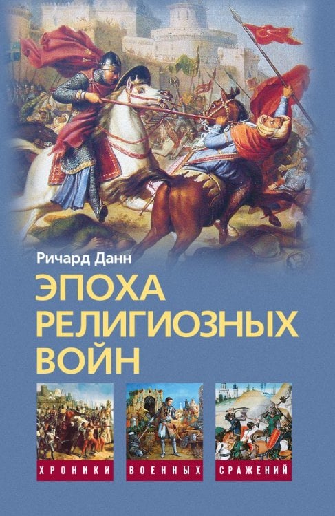 Эпоха религиозных войн
