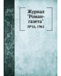 Журнал "Роман-газета"