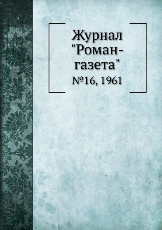 Журнал "Роман-газета"