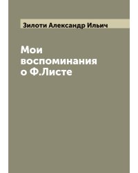 Мои воспоминания о Ф.Листе