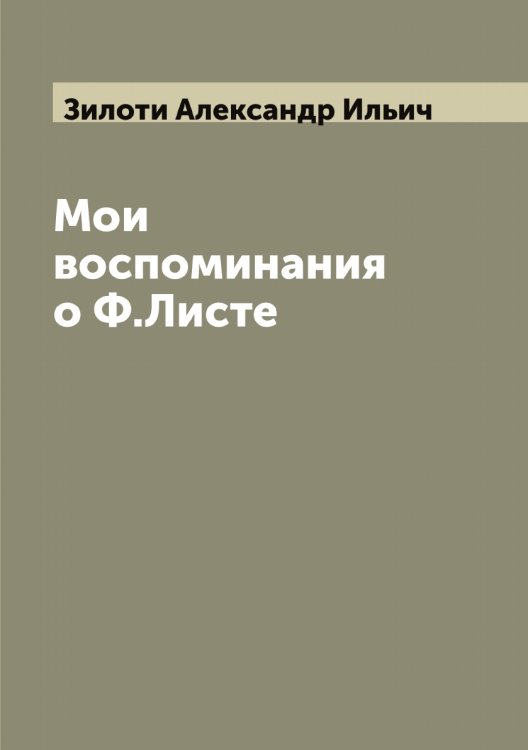 Обложка книги «Мои воспоминания о Ф.Листе» — Зилоти Александр Ильич, ISBN 9785519862035