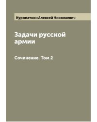 Задачи русской армии