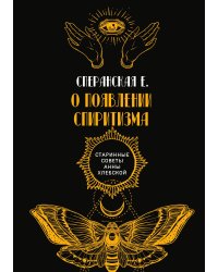 О появлении спиритизма