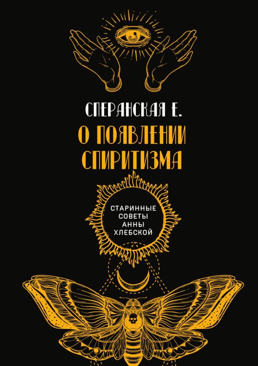Обложка книги «О появлении спиритизма» — Е. Сперанская, ISBN 9785521782222