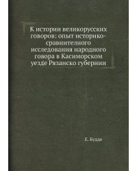 К истории великорусских говоров: опыт историко-сравнителного исследования народного говора в Касиморском уезде Рязанско губернии
