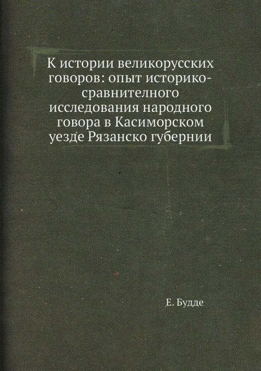 К истории великорусских говоров: опыт историко-сравнителного исследования народного говора в Касиморском уезде Рязанско губернии