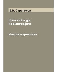 Краткий курс космографии
