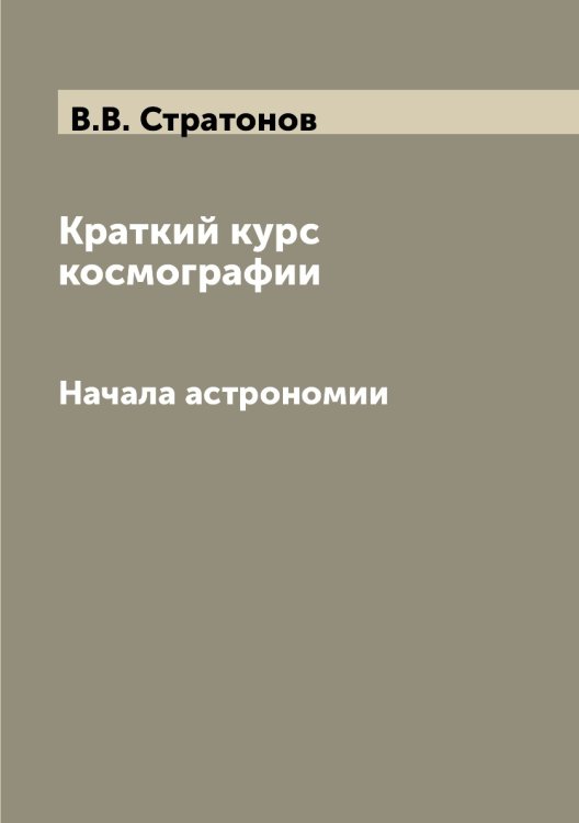Краткий курс космографии Краткий курс космографии