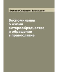 Воспоминания о жизни в старообрядчестве и обращении в православие