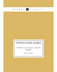 Греческий язык